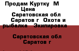 Продам Куртку  М-65  › Цена ­ 1 500 - Саратовская обл., Саратов г. Охота и рыбалка » Экипировка   . Саратовская обл.,Саратов г.